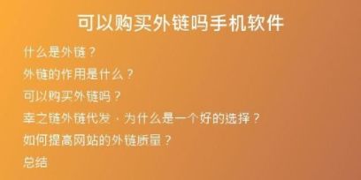 可以购买外链吗手机软件