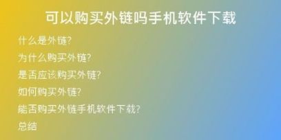 可以购买外链吗手机软件下载