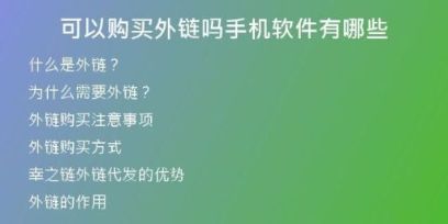 可以购买外链吗手机软件有哪些