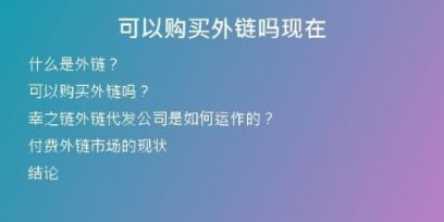 可以购买外链吗现在