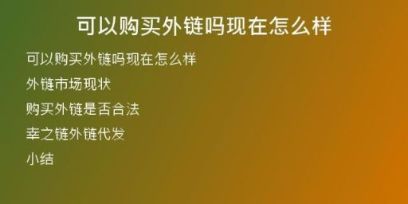 可以购买外链吗现在怎么样