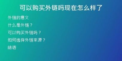 可以购买外链吗现在怎么样了