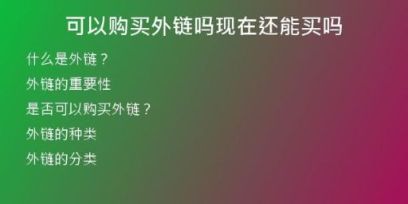 可以购买外链吗现在还能买吗