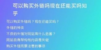 可以购买外链吗现在还能买吗知乎