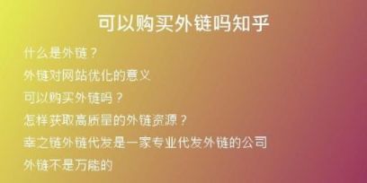 可以购买外链吗知乎