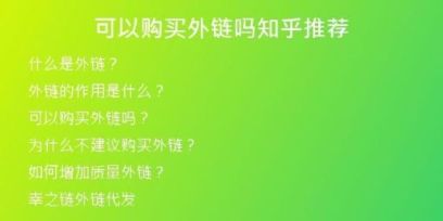 可以购买外链吗知乎推荐