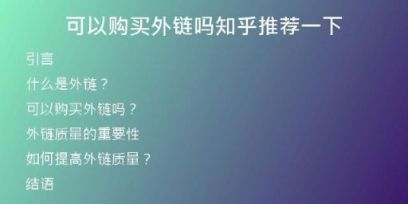 可以购买外链吗知乎推荐一下