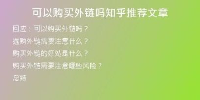 可以购买外链吗知乎推荐文章