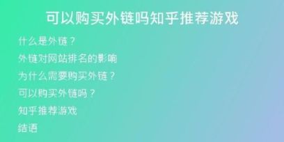 可以购买外链吗知乎推荐游戏