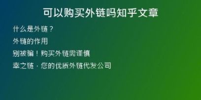 可以购买外链吗知乎文章