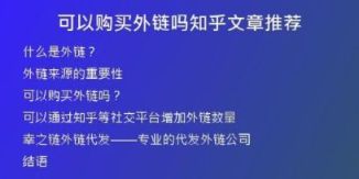 可以购买外链吗知乎文章推荐
