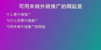 可用来做外链推广的网站是