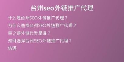 台州seo外链推广代理