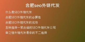 合肥seo外链代发