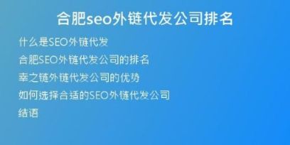 合肥seo外链代发公司排名