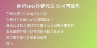 合肥seo外链代发公司有哪些