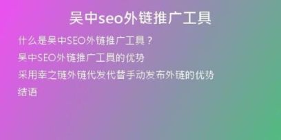 吴中seo外链推广工具