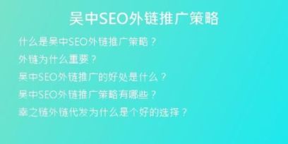 吴中SEO外链推广策略