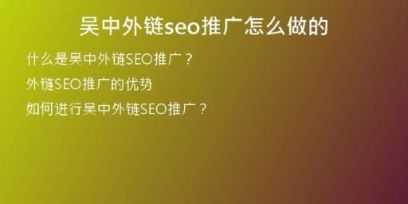 吴中外链seo推广怎么做的