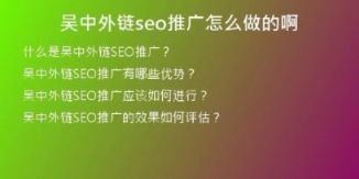 吴中外链seo推广怎么做的啊