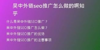 吴中外链seo推广怎么做的啊知乎