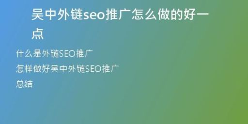 吴中外链seo推广怎么做的好一点