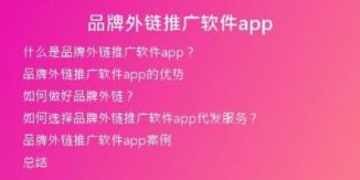 品牌外链推广软件app