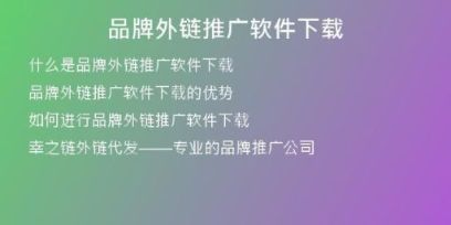 品牌外链推广软件下载