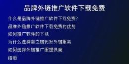 品牌外链推广软件下载免费