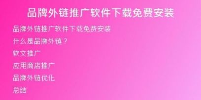 品牌外链推广软件下载免费安装