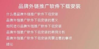 品牌外链推广软件下载安装