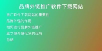 品牌外链推广软件下载网站