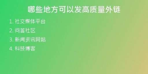 哪些地方可以发高质量外链
