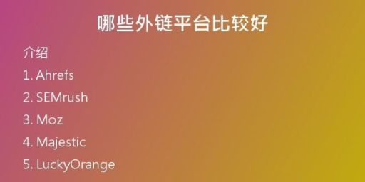 哪些外链平台比较好
