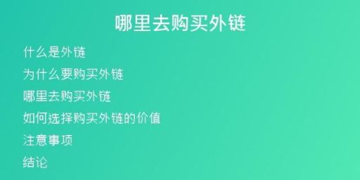 哪里去购买外链