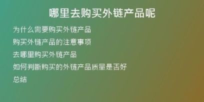 哪里去购买外链产品呢