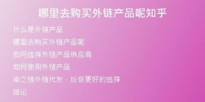 哪里去购买外链产品呢知乎