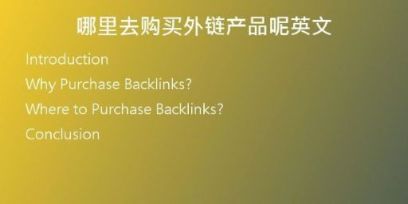 哪里去购买外链产品呢英文