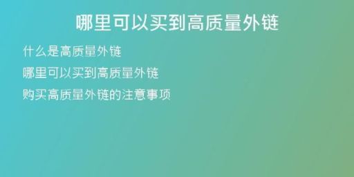 哪里可以买到高质量外链