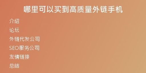 哪里可以买到高质量外链手机