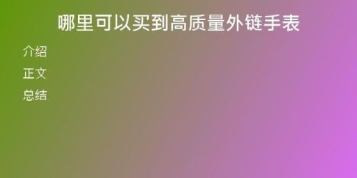 哪里可以买到高质量外链手表