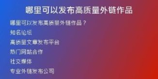 哪里可以发布高质量外链作品