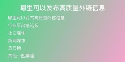 哪里可以发布高质量外链信息
