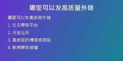 哪里可以发高质量外链