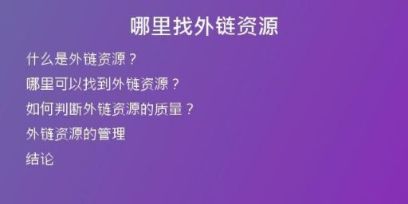 哪里找外链资源