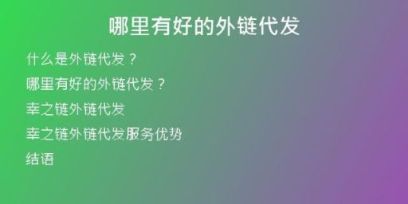 哪里有好的外链代发