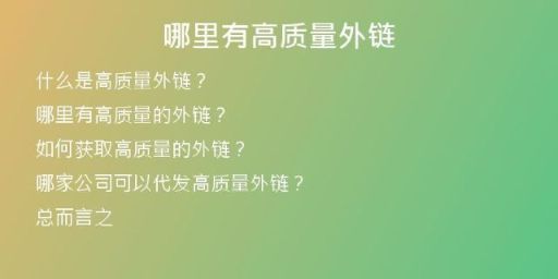 哪里有高质量外链