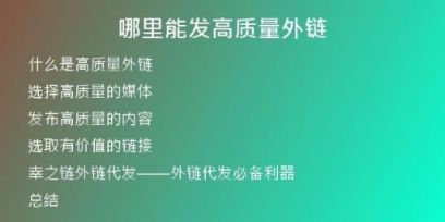 哪里能发高质量外链