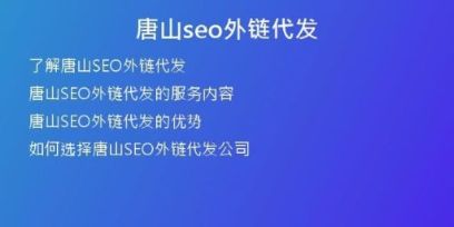 唐山seo外链代发