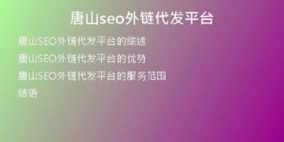 唐山seo外链代发平台
